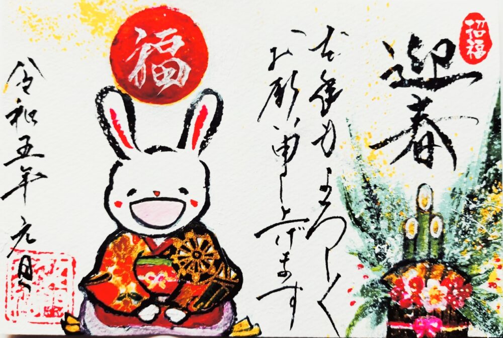 謹賀新年